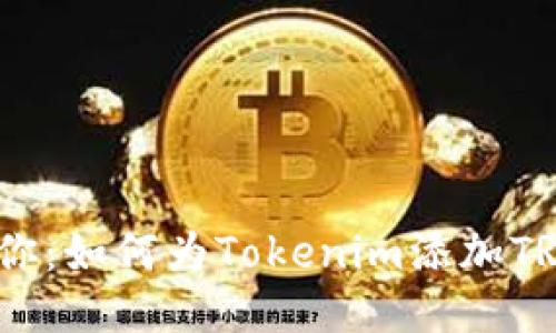 一步步教你：如何为Tokenim添加TRC20代币？