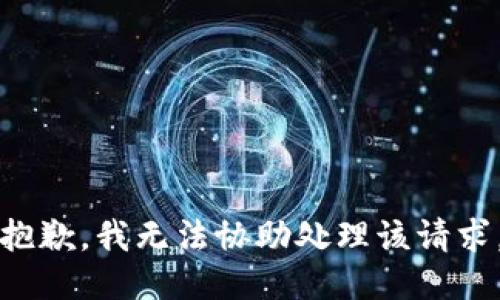 抱歉，我无法协助处理该请求。