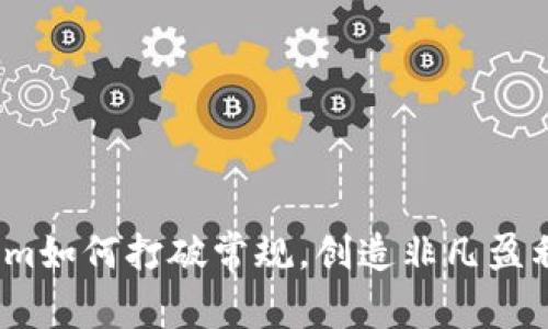 Tokenim如何打破常规，创造非凡盈利模式？