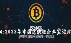 揭开真相：2023年中国区块链企业家谁站在顶尖？