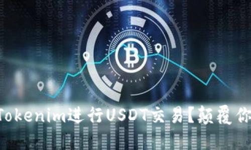 为什么选择Tokenim进行USDT交易？颠覆你的交易体验！