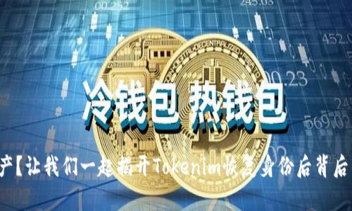 失去资产？让我们一起揭开Tokenim恢复身份后背后的真相！