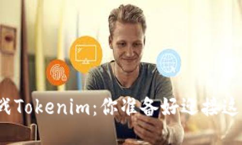 从传统矿池转战Tokenim：你准备好迎接这个新时代了吗？