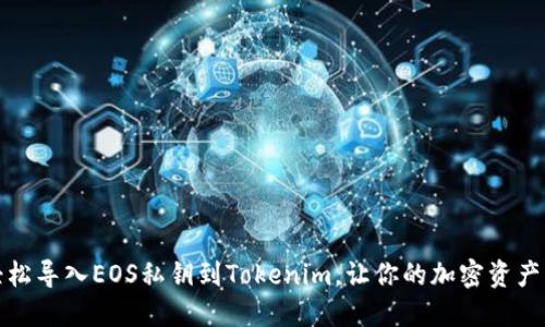 如何轻松导入EOS私钥到Tokenim，让你的加密资产更安全