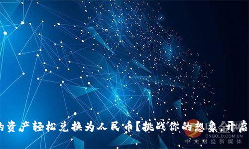 如何将Tokenim中的资产轻松兑换为人民币？挑战你的想象，开启你的数字资产之旅！