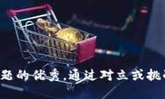 思考一个能解决用户问题的优秀，通过对立或挑