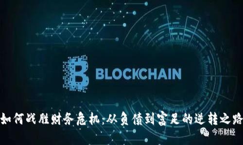 如何战胜财务危机：从负债到富足的逆转之路