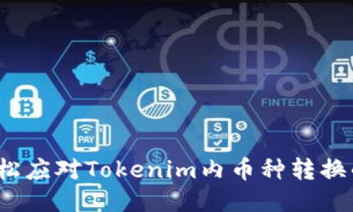 如何轻松应对Tokenim内币种转换的挑战？