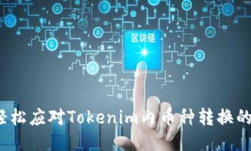 如何轻松应对Tokenim内币种转换的挑战？
