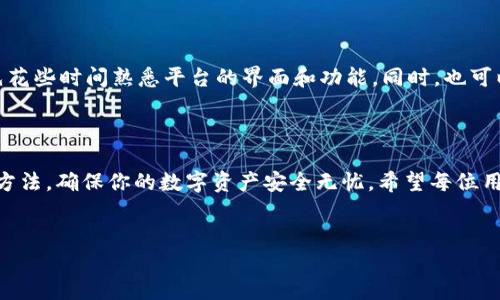 如何轻松登录Tokenim账号：一步一步的视频教程

在当今的数字时代，越来越多的用户开始使用各种在线平台来管理他们的资产和交易。在这个背景下，Tokenim作为一个数字资产管理和交易平台，吸引了许多用户的关注。然而，尽管它的功能强大，很多新用户在首次登录时可能会遇到困难。为了让大家更顺利地使用Tokenim，我们将提供一个详细的分步指南，帮助你轻松登录Tokenim账号。

步骤一：准备工作

在你开始登录之前，确保你有以下几样东西：首先，你需要一个已注册的Tokenim账号和与之关联的密码。如果你还没有账号，可以先访问Tokenim的官方网站进行注册。在注册过程中，你需要提供你的电子邮件地址以及设定一个安全的密码，并根据平台的要求完成其他必要的步骤。

其次，确保你的网络连接稳定。良好的网络环境将有助于你顺利地完成登录过程。如果网络不稳定，可能会导致登录失败或页面加载缓慢。

步骤二：访问Tokenim官方网站

打开你的网页浏览器，在地址栏中输入Tokenim的官方网址。确保你访问的是官方网站，以防止钓鱼网站的风险。一旦进入主页，你应该能看到清晰的导航选项和登录机制。通常，网站主页的右上角会看到一个“登录”或“Sign In”的按钮。

步骤三：输入你的登录信息

点击“登录”按钮后，将会出现一个弹出框或新页面，要求你输入注册时使用的电子邮件地址和密码。在这里，仔细检查输入的信息是否正确，特别是密码的大小写是否正确。

步骤四：解决登录问题

如果你输入了正确的邮箱和密码，但是仍然无法登录，可能是由于以下几个原因：

- **密码错误**：检查看看是否有拼写错误，或者是否开启了大小写锁定。
- **账号未激活**：如果你是新注册的用户，确保你已经通过电子邮件完成了激活步骤。
- **网络问题**：如果网络不稳定，尝试重启路由器或更换网络。
- **安全设置**：有些平台会因安全原因限制登录，请查看你的邮箱，确认是否有相关的安全通知。

步骤五：使用两步验证（如果适用）

Tokenim可能会要求你开启两步验证以增强安全性。此时，当你输入邮箱和密码后，系统可能会发送一个验证码到你注册的手机或邮箱。请根据提示输入验证码，确保你的账户安全。

步骤六：成功登录后

一旦你成功登录，你将进入Tokenim的用户主页。此时，你可以开始浏览平台提供的各种功能，例如资产管理、交易、市场分析等。如果你是新手，建议先花些时间熟悉平台的界面和功能。同时，也可以查看平台的帮助文档或FAQ，了解更多相关信息。

总结

登录Tokenim账号并不是一件复杂的事情，只要按照上述步骤操作，通常都能顺利完成。如果你在登录过程中遇到问题，不妨参考这些常见故障排除方法，确保你的数字资产安全无忧。希望每位用户都能快快乐乐地使用Tokenim，享受数字资产交易的乐趣！

Tokenim, 登录, 数字资产管理/guanjianci 
轻松登录Tokenim：直击用户痛点的七个步骤！