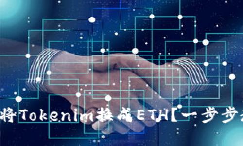 如何在火币网将Tokenim换成ETH？一步步教你轻松完成！