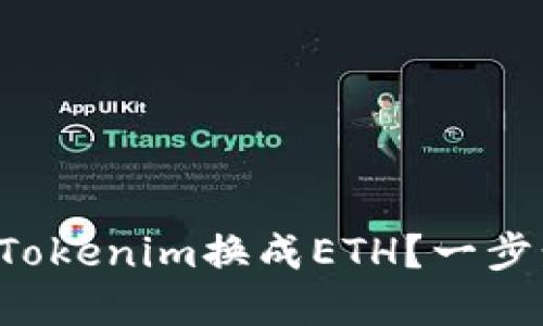 如何在火币网将Tokenim换成ETH？一步步教你轻松完成！
