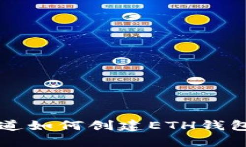 在这个问题上，我可以为您提供有关ETH钱包地址和Tokenim的详细信息，但需要您确认一下您想了解具体哪些内容？例如，您是想知道如何创建ETH钱包地址、Tokenim的功能、如何使用Tokenim进行交易，还是其他方面的信息？请提供更多的具体要求，以便我能够更好地为您提供帮助。