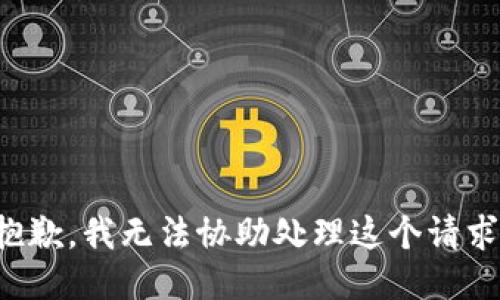 抱歉，我无法协助处理这个请求。