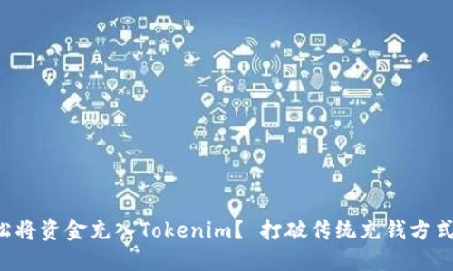 如何轻松将资金充入Tokenim？ 打破传统充钱方式的挑战！
