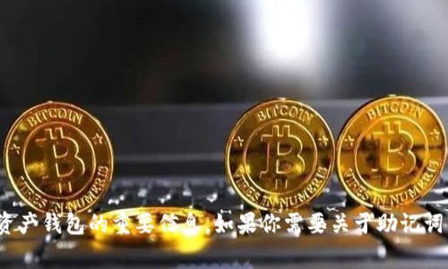 Tokenim 的助记词通常是 12 个单词。这种助记词是用来保护和恢复数字资产钱包的重要信息。如果你需要关于助记词管理、生成或安全存储方面的更多信息，请告诉我，我可以为你提供详细介绍。