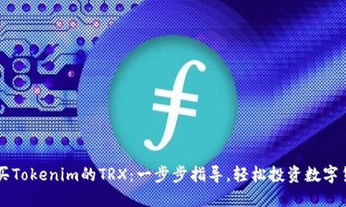 购买Tokenim的TRX：一步步指导，轻松投资数字货币