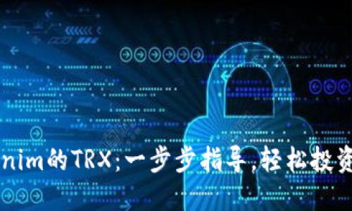 购买Tokenim的TRX：一步步指导，轻松投资数字货币