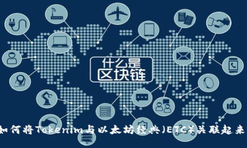 如何将Tokenim与以太坊经典（ETC）关联起来？