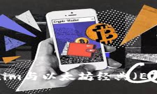 如何将Tokenim与以太坊经典（ETC）关联起来？