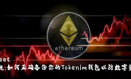 datasheet
不容小觑：如何正确备份你的Tokenim钱包以防数字资产损失