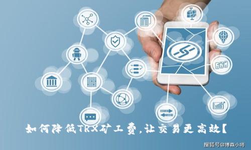 如何降低TRX矿工费，让交易更高效？