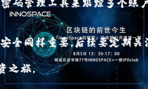   失去Tokenim交易密码？掌握这五个步骤，轻松找回！ / 

 guanjianci Tokenim, 交易密码, 找回密码 /guanjianci 

引言：密码遗忘的困扰
在数字货币交易的世界中，Tokenim平台凭借其用户友好的界面和多样的交易选项赢得了许多用户的青睐。然而，随着我们不断增多的在线账户，强烈建议定期更新密码，有时我们却可能忘记那些密码。具体到Tokenim，遗失交易密码不仅影响我们的交易活动，还可能让我们感到相当无奈。那么，如何有效找回这个重要的交易密码呢？本文将为你提供一份详细且实用的指南，确保你能顺利找回密码并继续你的交易旅程。

第一步：了解Tokenim的密码重置政策
在开始找回密码之前，首先要了解Tokenim的密码政策。大多数交易平台都有相关的密码重置流程，以确保用户的账户安全。在Tokenim，如果你忘记了密码，需遵循特定的步骤进行重置。这通常包括确认身份和验证信息，以确保是你本人在操作。而且，了解这一流程有助于减少在操作过程中的紧张和不安。

第二步：使用“忘记密码”功能
一旦你确认需要重置密码，接下来可以在Tokenim登陆页面找到“忘记密码”选项。点击后，会提示你输入与账户关联的电子邮件地址。建议使用注册时的邮箱，以确保系统能够正确识别你的账户。填写后，按下确认按钮，系统会向你的邮箱发送一封重置密码的邮件。

第三步：检查电子邮件并找到重置链接
检查邮箱时，请特别留意可能被归类为垃圾邮件的文件夹。收到的邮件通常会包含一个重置密码的链接。顺着文中的指引，点击链接您将进入设置新密码的页面。在这一环节，请记得选择一个既安全又易于记忆的密码，结合字母、数字和特殊符号来增强密码的复杂性和安全性。

第四步：设置新密码和确认
进入密码设置页面后，会要求你输入新密码并再次确认。务必仔细检查输入的内容，确保一致。完成后，点击确认按钮保存更改。此时，可以尝试用新密码重新登录，以检查密码重置是否成功。如果成功，那么恭喜你，你又能继续使用Tokenim平台进行交易了！

第五步：加强账户安全
如今，网络安全问题层出不穷，保护好你的数字资产显得尤为重要。在找回密码之后，建议开启双重验证，这样每次登录都需要额外的确认步骤，进一步提高账户安全性。此外，定期更换密码，并使用密码管理工具来跟踪多个账户的登录信息，都是有效的保护措施。

总结：快速恢复流畅交易体验
总结来看，找回Tokenim的交易密码虽然需要遵循几步流程，但实际上并不复杂。通过了解密码重置政策、使用“忘记密码”功能、检查邮箱并设置新密码，你将能够快速恢复对账户的访问。保护账户安全同样重要，后续要定期关注账户活动，以确保你的资产不受到任何威胁。

希望这篇文章能为遇到密码问题的Tokenim用户提供实用的帮助。如果你在找回过程中遇到任何问题，Tokenim的客服团队也乐于协助处理，确保每位用户都能顺利重返交易大潮，继续自己的投资之旅。