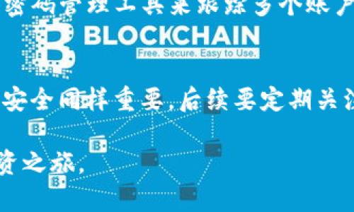   失去Tokenim交易密码？掌握这五个步骤，轻松找回！ / 

 guanjianci Tokenim, 交易密码, 找回密码 /guanjianci 

引言：密码遗忘的困扰
在数字货币交易的世界中，Tokenim平台凭借其用户友好的界面和多样的交易选项赢得了许多用户的青睐。然而，随着我们不断增多的在线账户，强烈建议定期更新密码，有时我们却可能忘记那些密码。具体到Tokenim，遗失交易密码不仅影响我们的交易活动，还可能让我们感到相当无奈。那么，如何有效找回这个重要的交易密码呢？本文将为你提供一份详细且实用的指南，确保你能顺利找回密码并继续你的交易旅程。

第一步：了解Tokenim的密码重置政策
在开始找回密码之前，首先要了解Tokenim的密码政策。大多数交易平台都有相关的密码重置流程，以确保用户的账户安全。在Tokenim，如果你忘记了密码，需遵循特定的步骤进行重置。这通常包括确认身份和验证信息，以确保是你本人在操作。而且，了解这一流程有助于减少在操作过程中的紧张和不安。

第二步：使用“忘记密码”功能
一旦你确认需要重置密码，接下来可以在Tokenim登陆页面找到“忘记密码”选项。点击后，会提示你输入与账户关联的电子邮件地址。建议使用注册时的邮箱，以确保系统能够正确识别你的账户。填写后，按下确认按钮，系统会向你的邮箱发送一封重置密码的邮件。

第三步：检查电子邮件并找到重置链接
检查邮箱时，请特别留意可能被归类为垃圾邮件的文件夹。收到的邮件通常会包含一个重置密码的链接。顺着文中的指引，点击链接您将进入设置新密码的页面。在这一环节，请记得选择一个既安全又易于记忆的密码，结合字母、数字和特殊符号来增强密码的复杂性和安全性。

第四步：设置新密码和确认
进入密码设置页面后，会要求你输入新密码并再次确认。务必仔细检查输入的内容，确保一致。完成后，点击确认按钮保存更改。此时，可以尝试用新密码重新登录，以检查密码重置是否成功。如果成功，那么恭喜你，你又能继续使用Tokenim平台进行交易了！

第五步：加强账户安全
如今，网络安全问题层出不穷，保护好你的数字资产显得尤为重要。在找回密码之后，建议开启双重验证，这样每次登录都需要额外的确认步骤，进一步提高账户安全性。此外，定期更换密码，并使用密码管理工具来跟踪多个账户的登录信息，都是有效的保护措施。

总结：快速恢复流畅交易体验
总结来看，找回Tokenim的交易密码虽然需要遵循几步流程，但实际上并不复杂。通过了解密码重置政策、使用“忘记密码”功能、检查邮箱并设置新密码，你将能够快速恢复对账户的访问。保护账户安全同样重要，后续要定期关注账户活动，以确保你的资产不受到任何威胁。

希望这篇文章能为遇到密码问题的Tokenim用户提供实用的帮助。如果你在找回过程中遇到任何问题，Tokenim的客服团队也乐于协助处理，确保每位用户都能顺利重返交易大潮，继续自己的投资之旅。