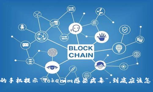 当你的手机提示“Tokenim感染病毒”，到底应该怎么做？