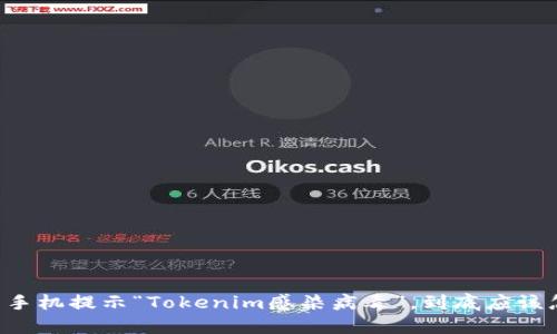 当你的手机提示“Tokenim感染病毒”，到底应该怎么做？