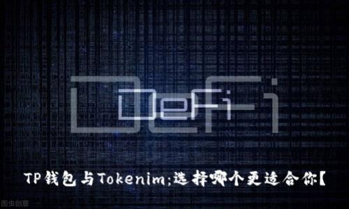 TP钱包与Tokenim：选择哪个更适合你？