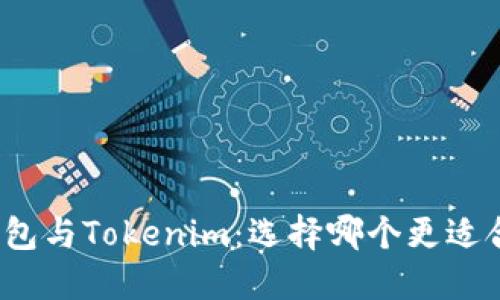 TP钱包与Tokenim：选择哪个更适合你？