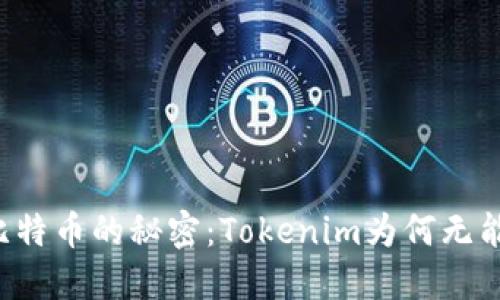 寻找比特币的秘密：Tokenim为何无能为力？