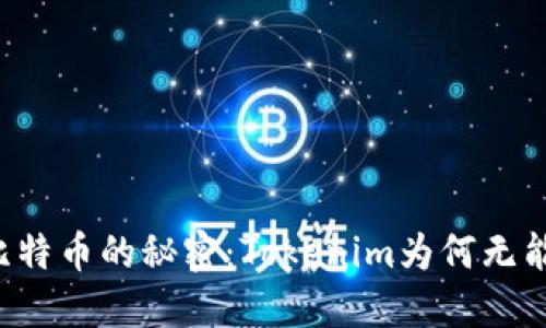 寻找比特币的秘密：Tokenim为何无能为力？