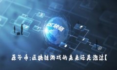 原子币：区块链游戏的未来还是泡沫？