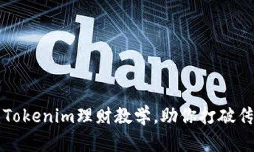 掌控数字财富：Tokenim理财教学，助你打破传统投资的桎梏！