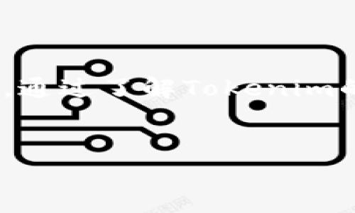 Tokenim：能否将虚拟货币转换为现金？

在当前的数字经济时代，虚拟货币的使用日益普遍，然而，许多人仍然对如何将这些虚拟资产转化为现实中的现金感到困惑。Tokenim作为一款流行的虚拟货币交易平台，是否也允许用户将虚拟货币提现为现金呢？在这篇文章中，我们将深入探讨Tokenim的提现功能、操作流程，以及用户在提现过程中需要注意的事项。

1. Tokenim是什么？

Tokenim是一个专为用户提供虚拟货币交易和投资服务的平台。自推出以来，相较于其他数字资产交易平台，Tokenim凭借其用户友好的界面、低交易费用以及多样化的交易选项，迅速吸引了不少用户。无论是新手还是经验丰富的交易者，Tokenim都提供了丰富的资源与工具，助力用户在复杂的市场中做出明智的选择。

2. Tokenim的提现选项

在讨论提现之前，首先需要明确的是，Tokenim平台上支持的提现选项。一般而言，Tokenim允许用户将其账户中的虚拟货币转换为法定货币（如人民币、美元等），并将现金提取到自己的银行账户中。用户在进行提现时，通常需要完成一系列步骤，包括但不限于身份认证、提现申请等。这些流程虽然可能会耗费一些时间，但这是确保交易安全与合规的重要环节。

3. 提现流程详细指南

虽然具体的提现流程可能因地区、用户身份验证状态等因素而有所不同，但一般而言，Tokenim的提现流程可分为以下几个步骤：

ul
    listrong注册并登录账户：/strong首先确保你已在Tokenim平台注册账户并完成必要的身份验证。只有符合平台要求的用户才能进行提现。/li
    listrong虚拟货币转化为法定货币：/strong在提现之前，用户需要将自己账户中的虚拟货币进行交易，转换为法定货币。这通常通过平台内的交易功能完成，用户需要关注市场价格，以获得尽可能优越的交易条件。/li
    listrong申请提现：/strong在将虚拟货币成功转化为法定货币后，用户需要在Tokenim平台上提交提现申请。在申请表中，用户需要填写银行账户信息、提现金额等相关信息。/li
    listrong等待审核：/strong提现申请提交后，Tokenim将对申请进行审核。这一过程时间长短不一，通常为1-3个工作日。在此期间，用户可能会收到来自Tokenim的邮件或通知，以确认提现状态。/li
    listrong确认到账：/strong一旦提现申请审核通过，资金将转入用户提供的银行账户。用户可以登录银行账户确认资金是否到账。/li
/ul

4. 提现时可能面临的挑战

尽管提现的流程看似简单，但用户可能仍会面临一些挑战。以下是一些常见的问题及应对措施：

ul
    listrong身份验证失败：/strong有些用户可能在身份验证过程中遇到困难。如果发现验证未通过，建议仔细检查所提供的信息，并确保相关文件清晰可识别。同时，可以咨询Tokenim客服获取帮助。/li
    listrong提现金额限制：/strong不同地区对提现金额可能有不同的限制，建议用户提前了解平台的相关政策。此外，某些情况下，用户可能需要完成一定的交易量后才能达到提现资格。/li
    listrong信号延迟：/strong由于高峰期交易量激增，提现申请审核可能会延迟。用户需要耐心等待，并可通过客服咨询了解具体情况。/li
/ul

5. 如何保护自己的资产

在进行虚拟货币交易及提现过程中，用户应始终保持警惕，确保其资产安全。以下是一些有效的资产保护建议：

ul
    listrong确保账户安全：/strong使用强密码并定期修改，激活双重身份验证功能。这将大大增加账户的安全性。/li
    listrong及时监测交易动态：/strong关注市场变化，及时调整自己的交易策略。同时，密切留意平台的公告，以获取关于客户服务、维护等的最新信息。/li
    listrong保持信息更新：/strong确保你在Tokenim平台上注册的个人信息是最新的，比如联络邮箱和手机号码，以便于接收重要通知及消息。/li
/ul

6. 结语

总的来说，Tokenim为用户提供了一种方便、快捷的方式来将虚拟货币转换为现金。虽然整个提现流程可能涉及一些步骤和挑战，但只要用户遵循相关流程并保持警觉，就能够顺利完成提现。通过了解Tokenim的功能和注意事项，你将能更好地管理自己的虚拟资产，将数字财富转化为现实收益。无论你是刚踏入加密货币世界的新手，还是拥有多年经验的投资者，掌握提现技巧都将是你成功的关键。

Tokenim, 提现, 虚拟货币/guanjianci 
Tokenim到底能否提现现金？探索虚拟货币与现实财富的桥梁！
