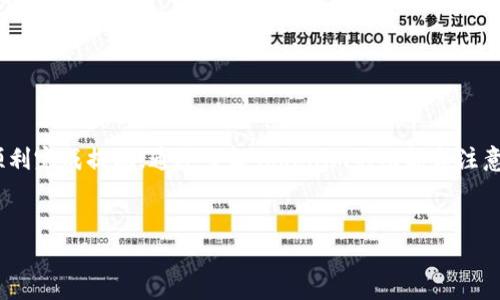 Tokenim：能否将虚拟货币转换为现金？

在当前的数字经济时代，虚拟货币的使用日益普遍，然而，许多人仍然对如何将这些虚拟资产转化为现实中的现金感到困惑。Tokenim作为一款流行的虚拟货币交易平台，是否也允许用户将虚拟货币提现为现金呢？在这篇文章中，我们将深入探讨Tokenim的提现功能、操作流程，以及用户在提现过程中需要注意的事项。

1. Tokenim是什么？

Tokenim是一个专为用户提供虚拟货币交易和投资服务的平台。自推出以来，相较于其他数字资产交易平台，Tokenim凭借其用户友好的界面、低交易费用以及多样化的交易选项，迅速吸引了不少用户。无论是新手还是经验丰富的交易者，Tokenim都提供了丰富的资源与工具，助力用户在复杂的市场中做出明智的选择。

2. Tokenim的提现选项

在讨论提现之前，首先需要明确的是，Tokenim平台上支持的提现选项。一般而言，Tokenim允许用户将其账户中的虚拟货币转换为法定货币（如人民币、美元等），并将现金提取到自己的银行账户中。用户在进行提现时，通常需要完成一系列步骤，包括但不限于身份认证、提现申请等。这些流程虽然可能会耗费一些时间，但这是确保交易安全与合规的重要环节。

3. 提现流程详细指南

虽然具体的提现流程可能因地区、用户身份验证状态等因素而有所不同，但一般而言，Tokenim的提现流程可分为以下几个步骤：

ul
    listrong注册并登录账户：/strong首先确保你已在Tokenim平台注册账户并完成必要的身份验证。只有符合平台要求的用户才能进行提现。/li
    listrong虚拟货币转化为法定货币：/strong在提现之前，用户需要将自己账户中的虚拟货币进行交易，转换为法定货币。这通常通过平台内的交易功能完成，用户需要关注市场价格，以获得尽可能优越的交易条件。/li
    listrong申请提现：/strong在将虚拟货币成功转化为法定货币后，用户需要在Tokenim平台上提交提现申请。在申请表中，用户需要填写银行账户信息、提现金额等相关信息。/li
    listrong等待审核：/strong提现申请提交后，Tokenim将对申请进行审核。这一过程时间长短不一，通常为1-3个工作日。在此期间，用户可能会收到来自Tokenim的邮件或通知，以确认提现状态。/li
    listrong确认到账：/strong一旦提现申请审核通过，资金将转入用户提供的银行账户。用户可以登录银行账户确认资金是否到账。/li
/ul

4. 提现时可能面临的挑战

尽管提现的流程看似简单，但用户可能仍会面临一些挑战。以下是一些常见的问题及应对措施：

ul
    listrong身份验证失败：/strong有些用户可能在身份验证过程中遇到困难。如果发现验证未通过，建议仔细检查所提供的信息，并确保相关文件清晰可识别。同时，可以咨询Tokenim客服获取帮助。/li
    listrong提现金额限制：/strong不同地区对提现金额可能有不同的限制，建议用户提前了解平台的相关政策。此外，某些情况下，用户可能需要完成一定的交易量后才能达到提现资格。/li
    listrong信号延迟：/strong由于高峰期交易量激增，提现申请审核可能会延迟。用户需要耐心等待，并可通过客服咨询了解具体情况。/li
/ul

5. 如何保护自己的资产

在进行虚拟货币交易及提现过程中，用户应始终保持警惕，确保其资产安全。以下是一些有效的资产保护建议：

ul
    listrong确保账户安全：/strong使用强密码并定期修改，激活双重身份验证功能。这将大大增加账户的安全性。/li
    listrong及时监测交易动态：/strong关注市场变化，及时调整自己的交易策略。同时，密切留意平台的公告，以获取关于客户服务、维护等的最新信息。/li
    listrong保持信息更新：/strong确保你在Tokenim平台上注册的个人信息是最新的，比如联络邮箱和手机号码，以便于接收重要通知及消息。/li
/ul

6. 结语

总的来说，Tokenim为用户提供了一种方便、快捷的方式来将虚拟货币转换为现金。虽然整个提现流程可能涉及一些步骤和挑战，但只要用户遵循相关流程并保持警觉，就能够顺利完成提现。通过了解Tokenim的功能和注意事项，你将能更好地管理自己的虚拟资产，将数字财富转化为现实收益。无论你是刚踏入加密货币世界的新手，还是拥有多年经验的投资者，掌握提现技巧都将是你成功的关键。

Tokenim, 提现, 虚拟货币/guanjianci 
Tokenim到底能否提现现金？探索虚拟货币与现实财富的桥梁！