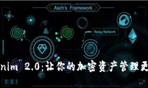 深入了解Tokenim 2.0：让你的加密资产管理更加高效和安全