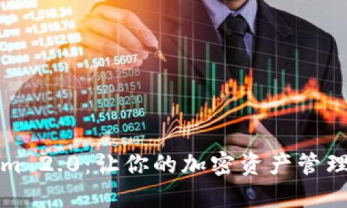 深入了解Tokenim 2.0：让你的加密资产管理更加高效和安全