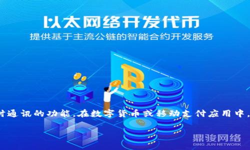 “钱包im”通常是指“钱包即时消息”的简写，可能在某些场景中用于描述一种通过钱包应用进行即时通讯的功能。在数字货币或移动支付应用中，很多时候，用户可以通过钱包直接进行信息交流，比如发送交易确认、通知、或者是相互之间的消息。

如果有更具体的上下文或者领域，可以提供更多信息以便进一步解析。