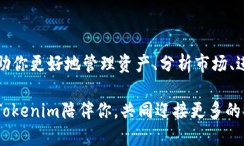   踏上Tokenim之旅：揭开数字资产管理的新篇章 / 

 guanjianci Tokenim, 数字资产, 财务管理 /guanjianci 

引言：数字资产管理的新时代
在当今数字经济迅猛发展的背景下，许多人将注意力转向了数字资产，尤其是加密货币和其他区块链相关的资产。而Tokenim以其独特的设计理念和功能，为数字资产管理带来了新的可能性。如果你正在寻找一个高效、便捷且安全的方式来管理你的数字资产，那么Tokenim可能正是你所需要的工具。在这篇教程中，我们将深入探讨Tokenim的工作原理、核心功能以及如何最大化地利用这一平台，让你的数字资产管理变得轻松自如。

第一步：了解Tokenim
Tokenim并不仅仅是一个钱包，而是一个综合性的数字资产管理平台。它集合了资产存储、交易、统计分析等多种功能。通过Tokenim，用户可以轻松地管理自己的加密货币投资组合，同时获取实时市场数据，做出更具智慧的投资决策。

Tokenim的界面简单易用，即使是初学者也能够快速上手。此外，Tokenim支持多种主流的加密货币，包括比特币、以太坊、瑞波币等，这为用户提供了很大的灵活性。无论你是长线投资者还是短线交易者，Tokenim都有相应的功能来满足你的需求。

第二步：注册与账户设置
要开始使用Tokenim，首先你需要在其官方网站上创建一个账户。注册过程相对简单，只需填写基本信息，如电子邮件地址和设置密码。在注册完成后，你会收到一封激活邮件，点击链接完成激活。

激活后，你可以登录到你的Tokenim账户。在账户设置中，建议你开启双重身份验证（2FA），以提高账户的安全性。考虑使用一个强密码，并定期更换，保护你的数字资产不受侵害。在这一阶段，了解Tokenim的用户协议和隐私政策也是非常重要的，这将帮助你更好地理解平台的运作方式。

第三步：导入与管理数字资产
成功注册后，下一步是将你的数字资产导入Tokenim。在首页，你将看到一个“资产管理”选项，点击进入后，你可以手动添加你现有的数字资产。当然，Tokenim也允许通过其他钱包导入资产，具体的步骤会因不同的钱包而有所不同。

在资产导入完成后，Tokenim会自动显示你所有资产的当前市值和涨跌幅，帮助你实时掌握市场动态。此外，平台提供了多种视图选项，让你可以以不同的方式查看和分析资产。例如，你可以选择以饼图或柱状图的形式展现你的资产组合，增进你对投资情况的综合理解。

第四步：利用Tokenim进行交易
Tokenim不仅仅是一个资产管理工具，它同样支持多种交易功能。用户可以在平台内进行加密货币交易，这是Tokenim的一大亮点。经过深入的市场分析，平台会提供不同交易对的实时数据，这让用户能更好地把握投资机会。

在进行交易之前，建议用户先对市场进行一定的分析，Tokenim内置的市场数据和实时图表可以为用户提供帮助。只需几秒钟，你就可以选择目标币种，并输入交易数量，轻松实现买入或卖出。

第五步：使用统计与分析功能
在进行数字资产交易时，数据分析是关键。Tokenim在这方面提供了优秀的工具，包括收益分析、投资回报率计算等功能。用户可以通过这些功能查看自己的投资历史，了解哪些交易表现最佳，哪些则需要调整策略。

平台还会定期生成资产报告，让用户对投资绩效有一个全面的认识。这些报告不仅包含收益情况，还有市场分析及未来建议，为用户下一步的投资决策提供参考。

第六步：安全性与保护措施
数字资产的安全性一直是用户关注的重点。Tokenim通过多层次的安全体系来保障用户的数字资产不受侵害。除了双重身份验证和强密码，Tokenim还运用先进的加密技术，确保所有的交易和用户信息的安全。

即使在极端情况下的潜在攻击，Tokenim也会通过监测异常活动来保护用户的资产。同时，用户也需关注自身的安全保护措施，定期检查账户活动，保持警惕。

第七步：参与社区与获取支持
Tokenim不仅是一个工具，它同样以其社区的力量为用户提供支持。你可以通过Tokenim的官方论坛、社交媒体渠道与其他用户交流，分享投资经验和策略。此外，Tokenim还会定期举办线上活动，邀请用户参与，增强用户的互动性与归属感。

如果在使用过程中有任何问题，Tokenim提供签入支持服务，用户可以快速提交问题并获取解答。这个支持系统使得用户即使在遇到困难时，也能得到及时的帮助。

总结：在Tokenim上拓展你的数字资产之旅
Tokenim为数字资产管理提供了一个多元化的平台，从资产管理到交易功能，都展现了其作为一站式数字资产管理工具的优势。不论你是新手还是经验丰富的投资者，Tokenim都提供了相应的功能帮助你更好地管理资产、分析市场、进行交易。

随着数字经济的发展，选择一个适合自己的数字资产管理工具显得尤为重要。通过本教程，你应当能够整体把握Tokenim的工作原理及其主要功能，开始你的数字资产管理之旅。在未来的投资路上，愿Tokenim陪伴你，共同迎接更多的机会与挑战！