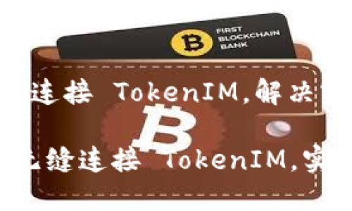 从零到一：如何设定 H5 连接 TokenIM，解决实时通信面临的诸多挑战

打破沟通壁垒：H5 如何无缝连接 TokenIM，实现流畅的实时交互