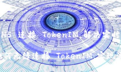 从零到一：如何设定 H5 连接 TokenIM，解决实时通信面临的诸多挑战

打破沟通壁垒：H5 如何无缝连接 TokenIM，实现流畅的实时交互