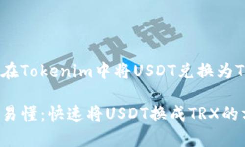 如何在Tokenim中将USDT兑换为TRX

简单易懂：快速将USDT换成TRX的方法！