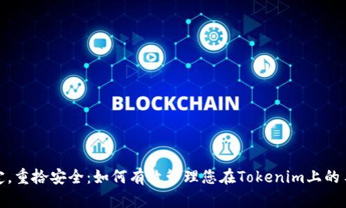 解除绑定，重拾安全：如何有效管理您在Tokenim上的手机绑定