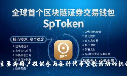 Tokenim 上的空投 DApp 名为 “Airdrop Hunter”。该平台主要为用户提供参与各种代币空投活动的机会，用户可以通过该应用程序轻松找到和参与最新的空投项目。