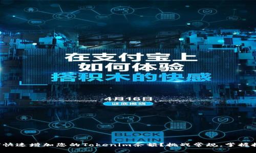 如何快速增加您的Tokenim余额？挑战常规，掌握技巧！