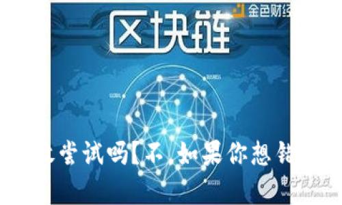 Tokenim官方版App：你敢尝试吗？不，如果你想错过改变游戏规则的机会！