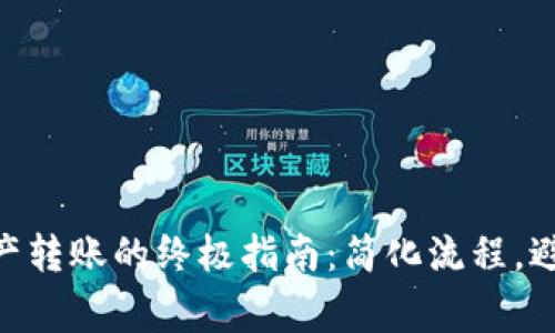 Tokenim资产转账的终极指南：简化流程，避免常见错误